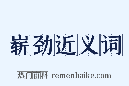 崭劲近义词是什么意思的图片